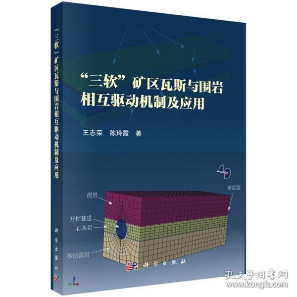 “三软”矿区瓦斯与围岩相互驱动机制及应用