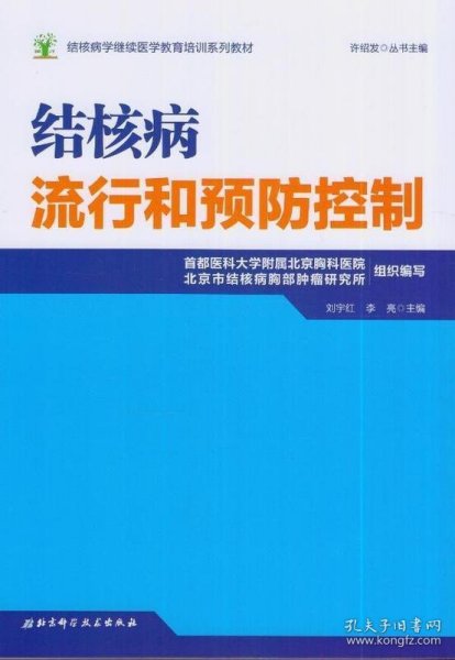 结核病学继续医学教育培训系列教材·结核病流行和预防控制