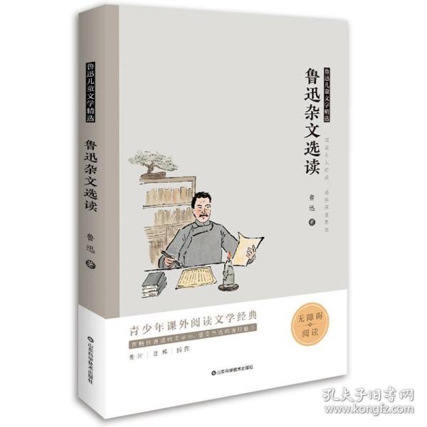 鲁迅杂文选读