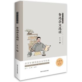 鲁迅杂文选读