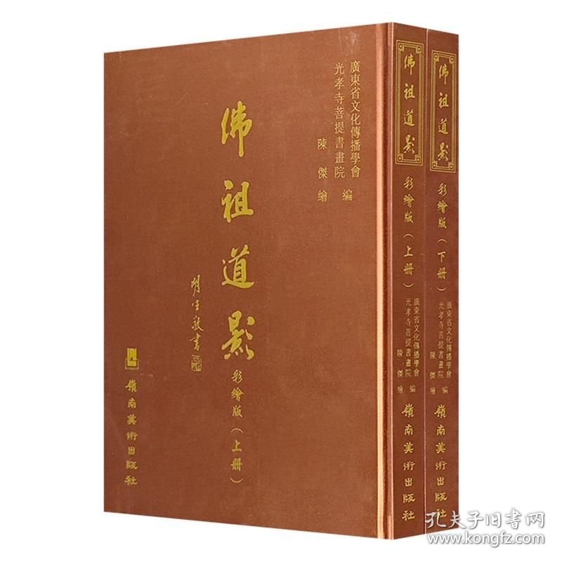 佛祖道影:彩绘版(全2册)