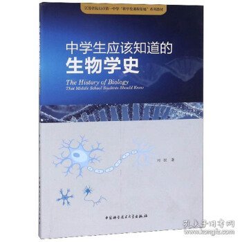 中学生应该知道的生物学史/江苏省昆山市第一中学“科学史课程基地”系列教材