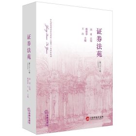 证券法苑(第三十八卷 2023年5月)