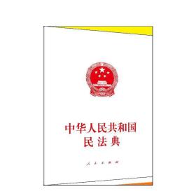 中华人民共和国民法典