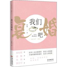 我们复婚吧