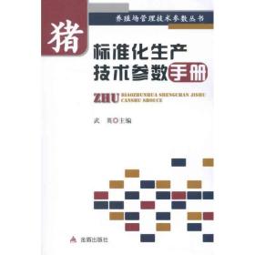 猪标准化生产技术参数手册