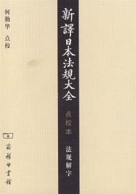 新译日本法规大全(点校本)法规解字