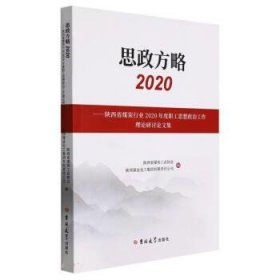 思政方略(2020陕西省煤炭行业2020年度职工思想政治工作理论研讨论文集)