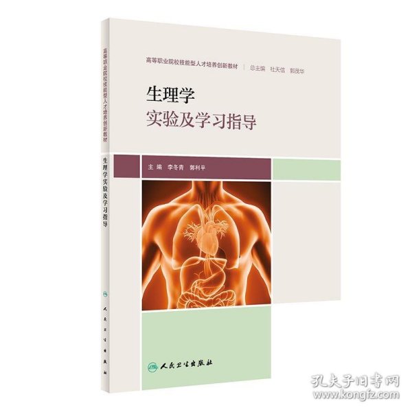 生理学实验及学习指导（创新教材）