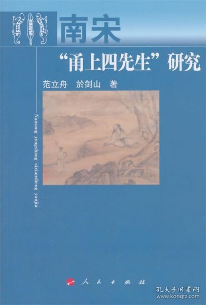 南宋“甬上四先生”研究