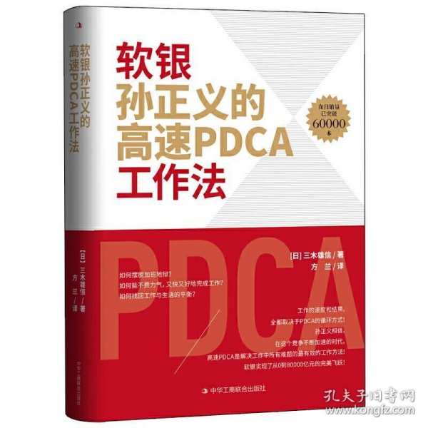 软银孙正义的高速PDCA工作法