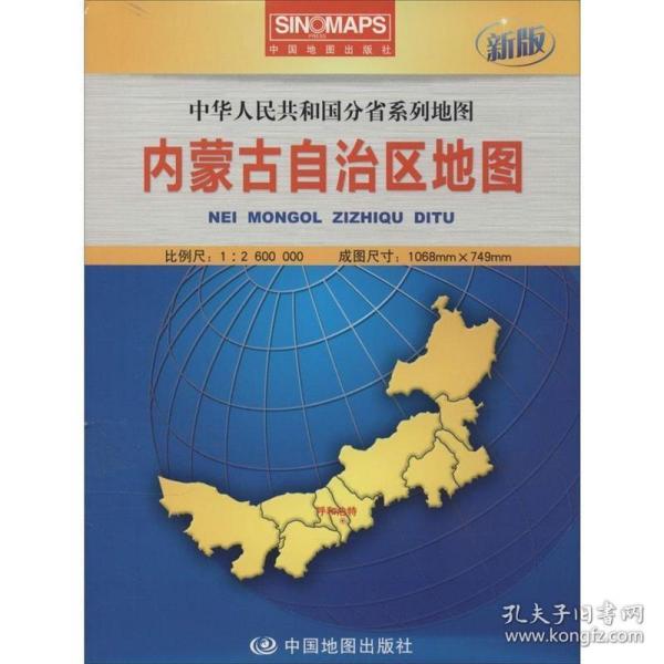 中华人民共和国分省系列地图：内蒙古自治区地图（盒装折叠版）（新版）