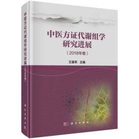 中医方证代谢组学研究进展（2018年卷）