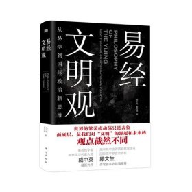 易经 文明观：从易学到国际政治新思维