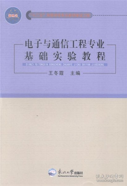 电子与通信工程专业基础实验教程