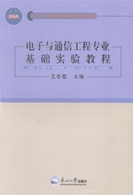 电子与通信工程专业基础实验教程