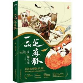 一品芝麻狐4(缘兮卷)