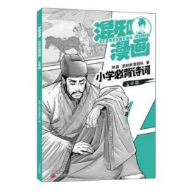 混知漫画小学必背诗词（五年级杜甫）