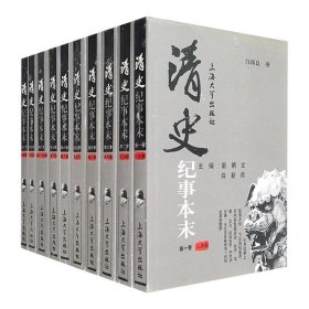 清史纪事本末（精装全10卷）重达14斤，著名历史学家南炳文、白新良主编，共记事500件，上起清太祖，下迄宣统帝，以纪事本末的体裁讲述清朝建立到灭亡的历史过程