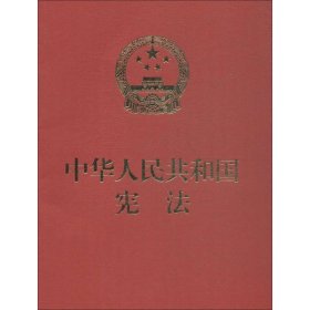 中华人民共和国宪法