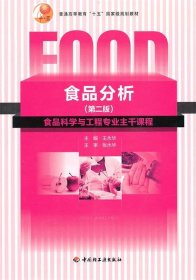 普通高等教育“十一五”国家级规划教材：食品分析（第二版）