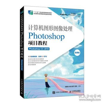 计算机图形图像处理——Photoshop项目教程（Photoshop CC 2018）