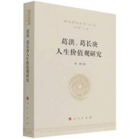 葛洪、葛长庚人生价值观研究—国学新知文库（第二辑）