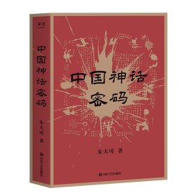 中国神话密码（2021）