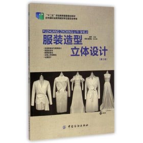 服装造型立体设计-(第2版)-(附赠光盘)
