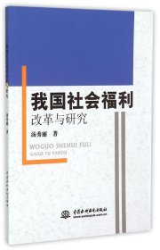 我国社会福利改革与研究