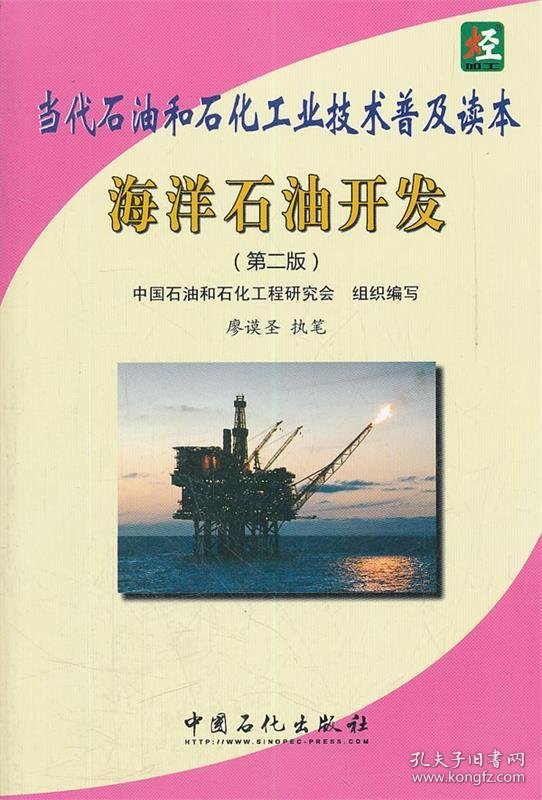 海洋石油开发-当代石油和石化工业技术普及读本-第二版