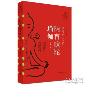 阿育吠陀瑜伽（第二版）/瑜伽文库·正行系列