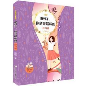 女孩成长不烦恼：做到了，你就是最棒的•好习惯