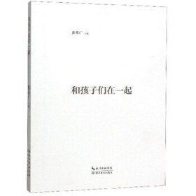 和孩子们在一起