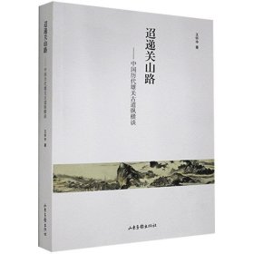 迢递关山路——中国历代雄关古道纵横谈