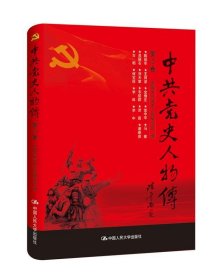 中共党史人物传:第12卷