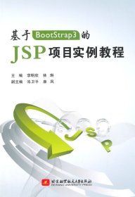 基于BootStrap3的JSP项目实例教程