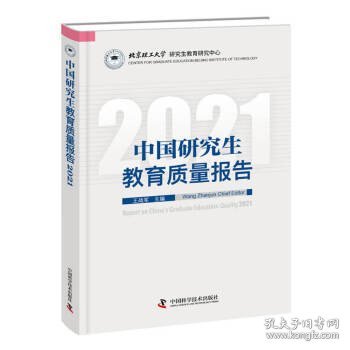 中国研究生教育质量报告2021