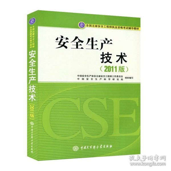 全国注册安全工程师执业资格考试辅导教材：安全生产技术（2011版）