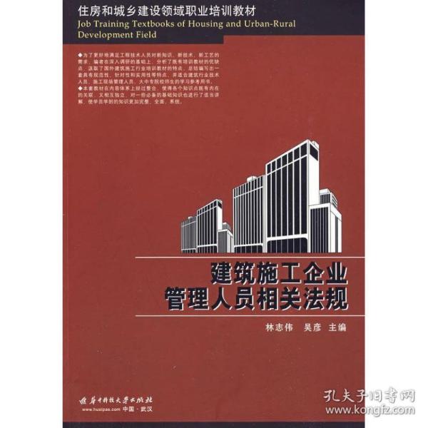 住房和城乡建设领域职业培训教材：建筑施工企业管理人员相关法规