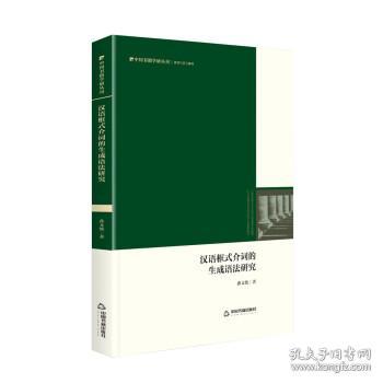 汉语框式介词的生成语法研究