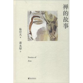 禅的故事（易中天说禅十七讲。阐释禅之美、禅之奥。国画大师黄永厚传世佳作全彩四色印刷，精装典藏。）