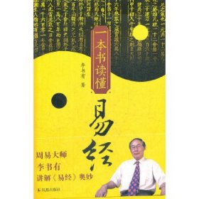 一本書讀懂易經(jīng)