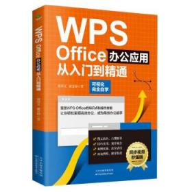 WPS Office办公应用从入门到精通（可视化完全自学，零基础快速入门，同步视频秒懂版）