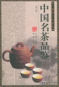 中国名茶品鉴(修订版)