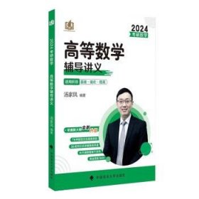 考研数学高等数学辅导讲义 2025