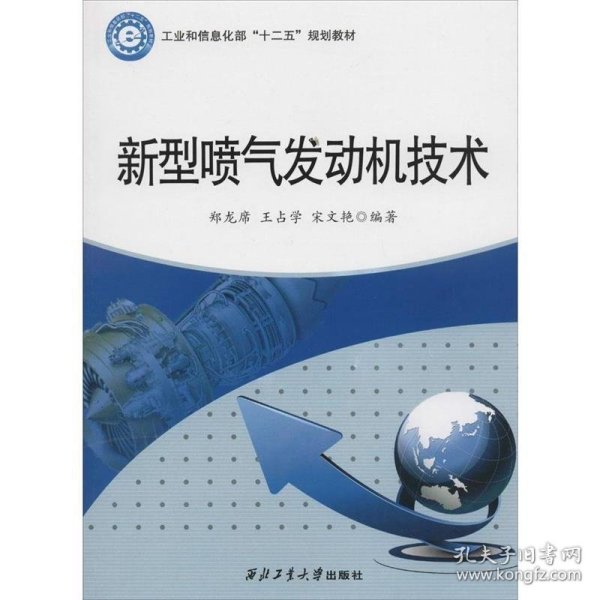 新型喷气发动机技术/工业和信息化部“十二五”规划教材