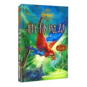 中国原创奇幻动物小说·动物特战队：雨林魔劫