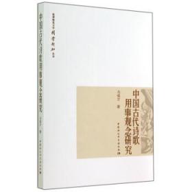 杭州师范大学国学新知丛书：中国古代诗歌用事观念研究