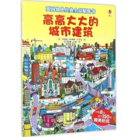 英国幼儿经典全景贴纸书：高高大大的城市建筑